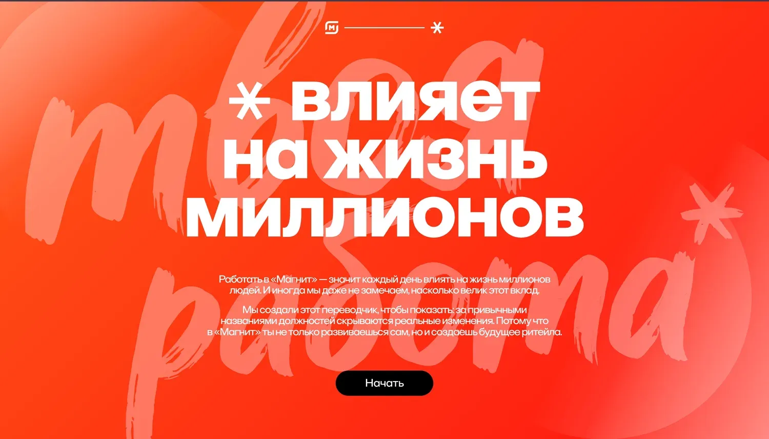 Магнит: лендинг кампании Impact Translator
