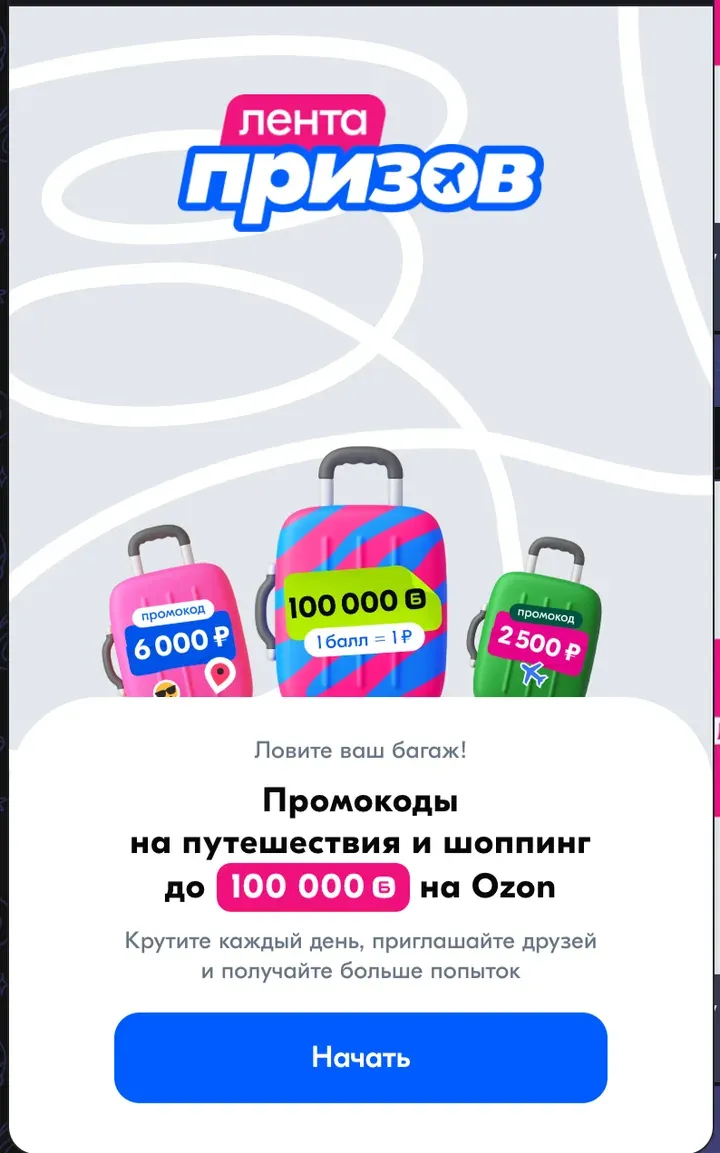 Ozon: стартовый экран мини-приложения «Лента призов»